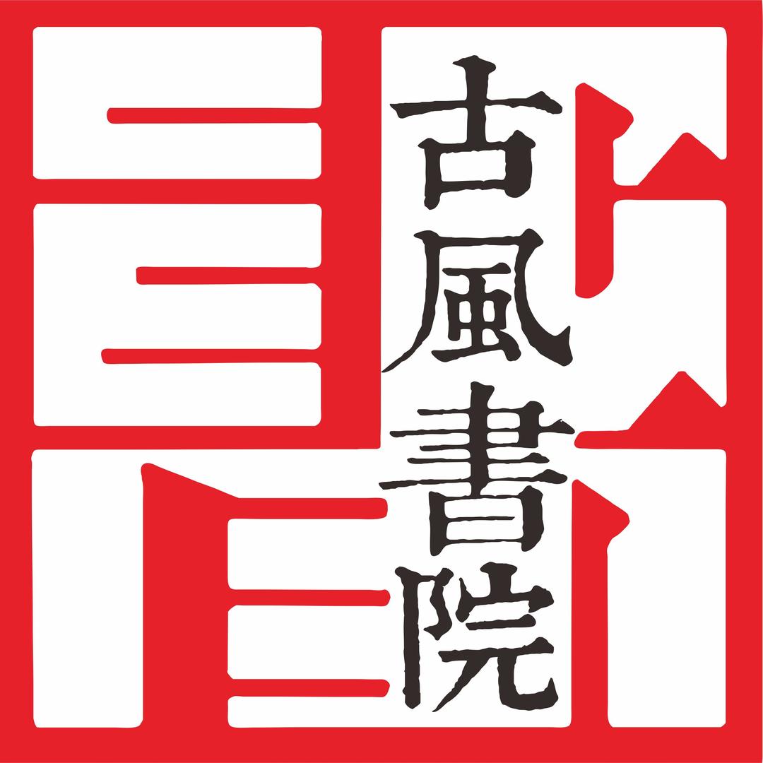 古风书院（官方号）