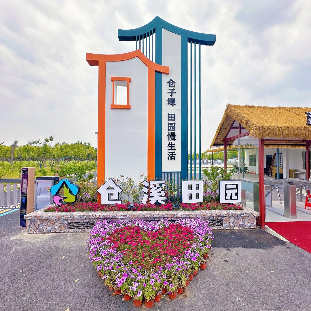 仓溪田园官方号