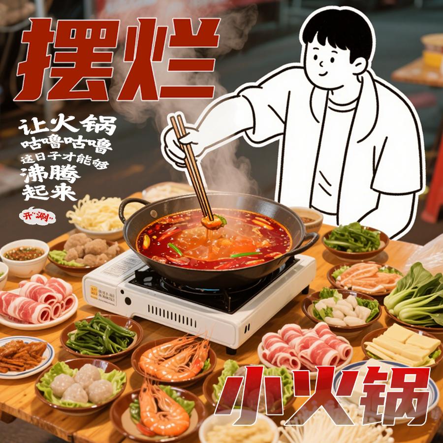 摆烂小火锅