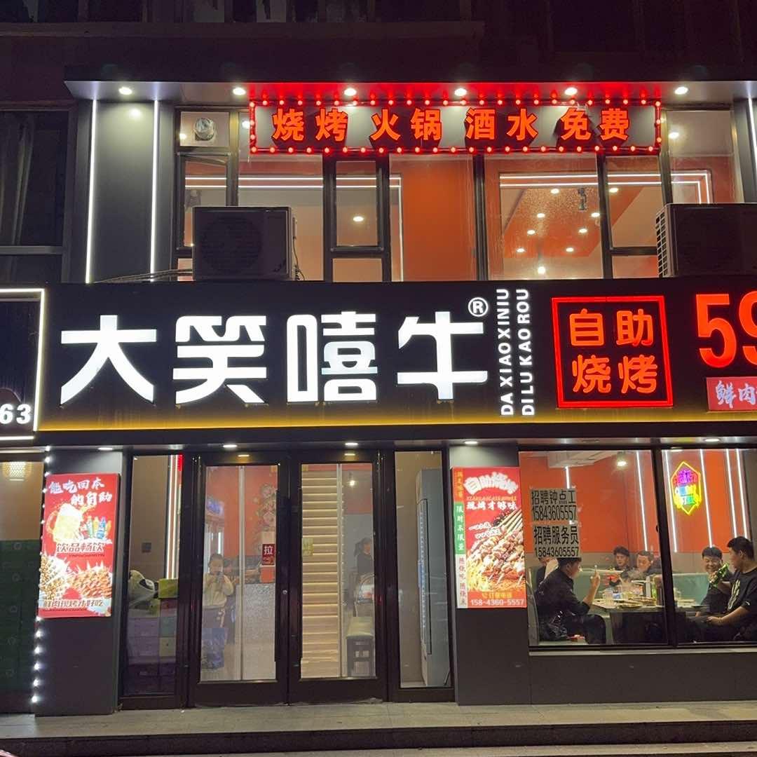 大笑嘻牛自助烧烤官方号