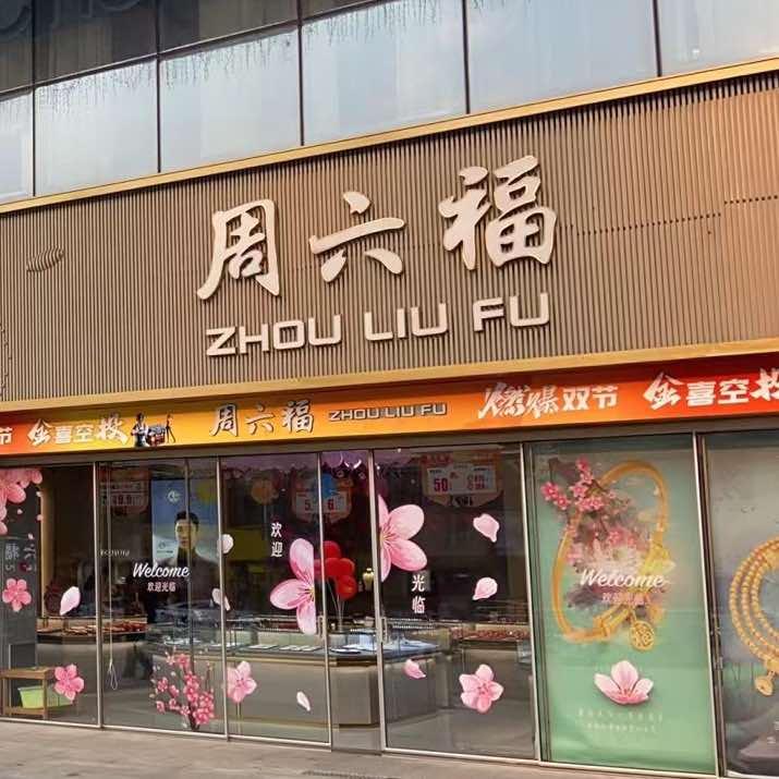 宝迪兰卡周L福(西中心店)专用号