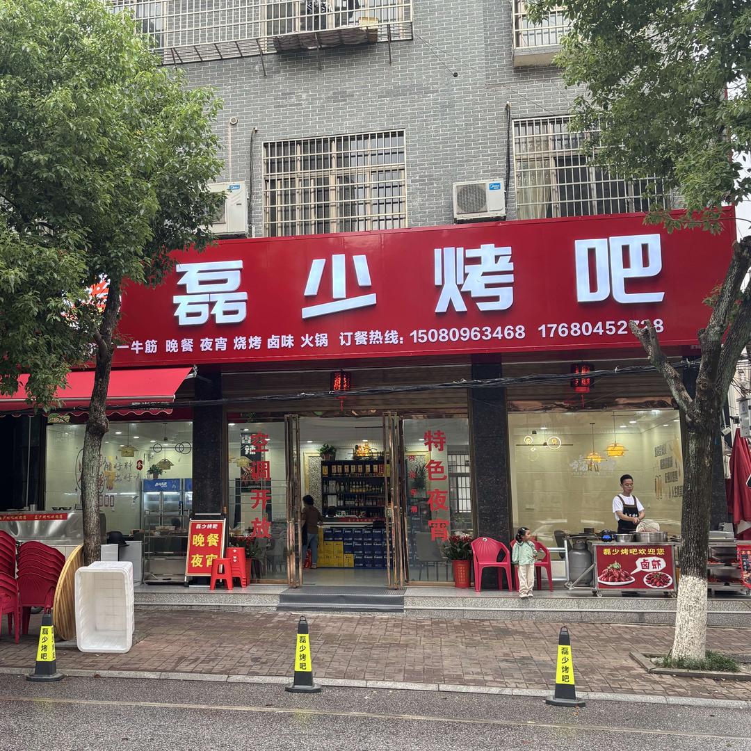 临湘市磊少烤吧