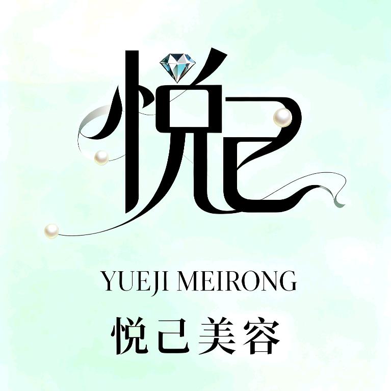 悦己美容美睫
