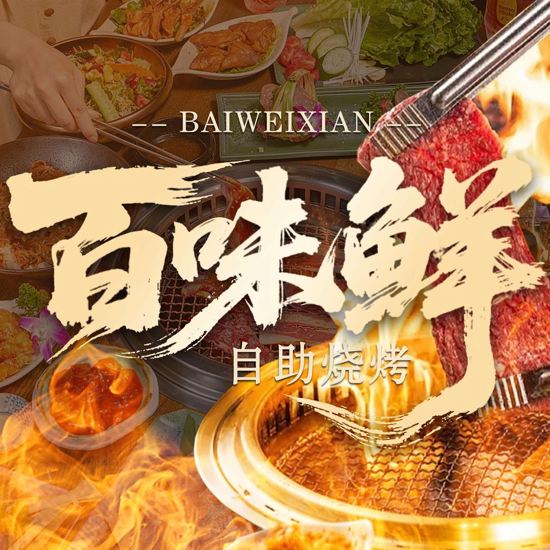 百味鲜自助烧烤官方号