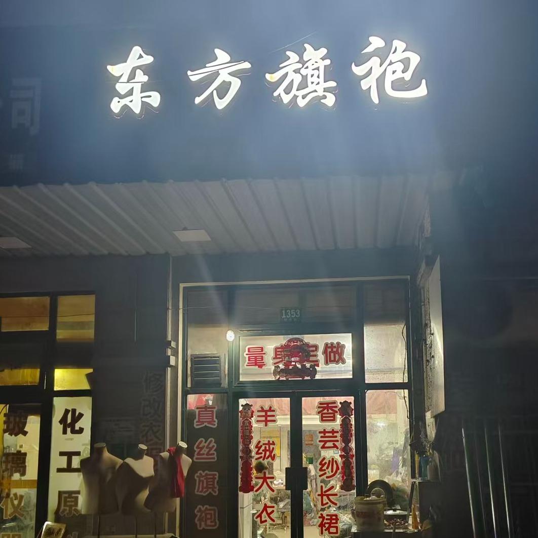 东方旗袍官方号
