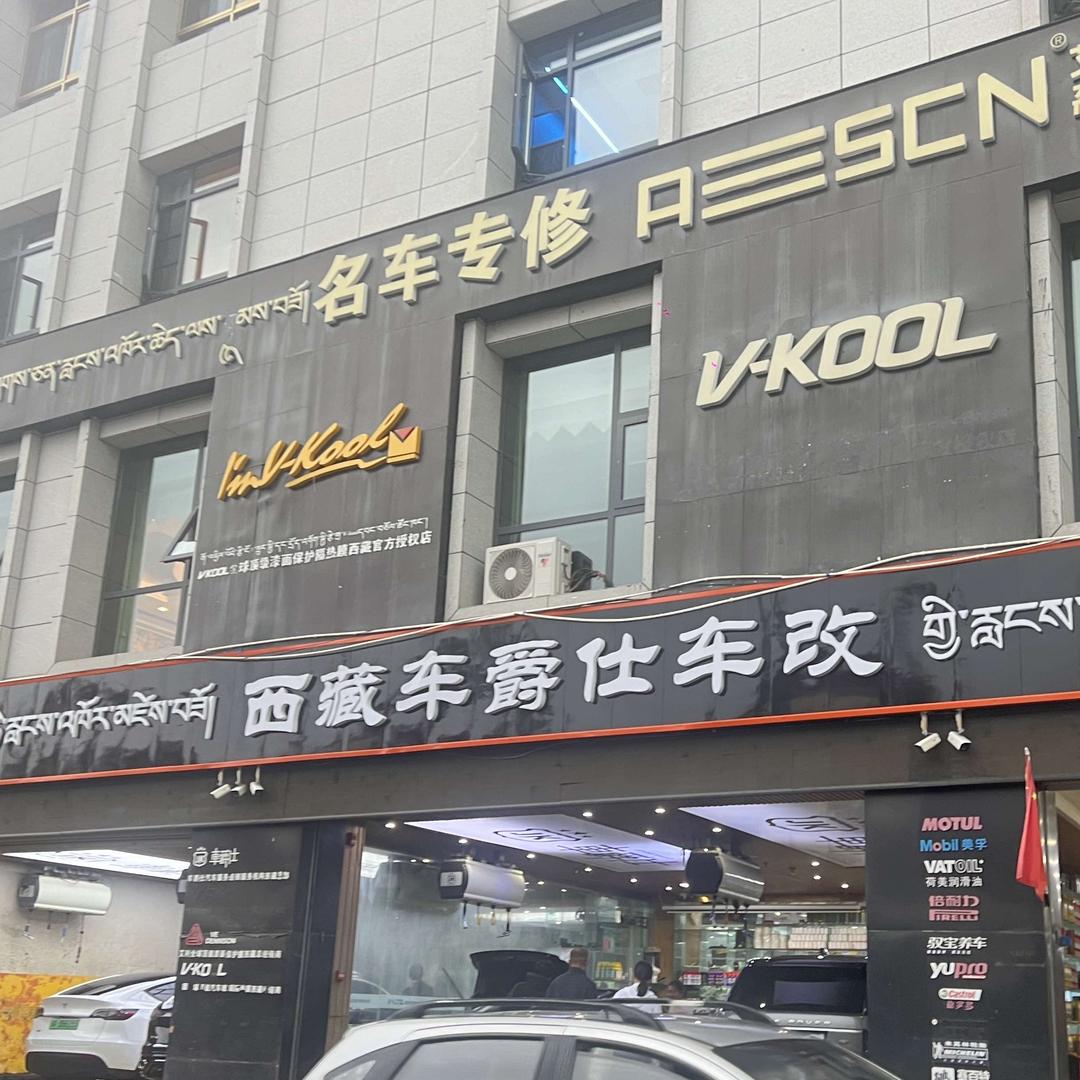西藏车爵仕车改