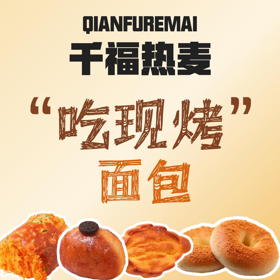 千福热麦蛋糕店