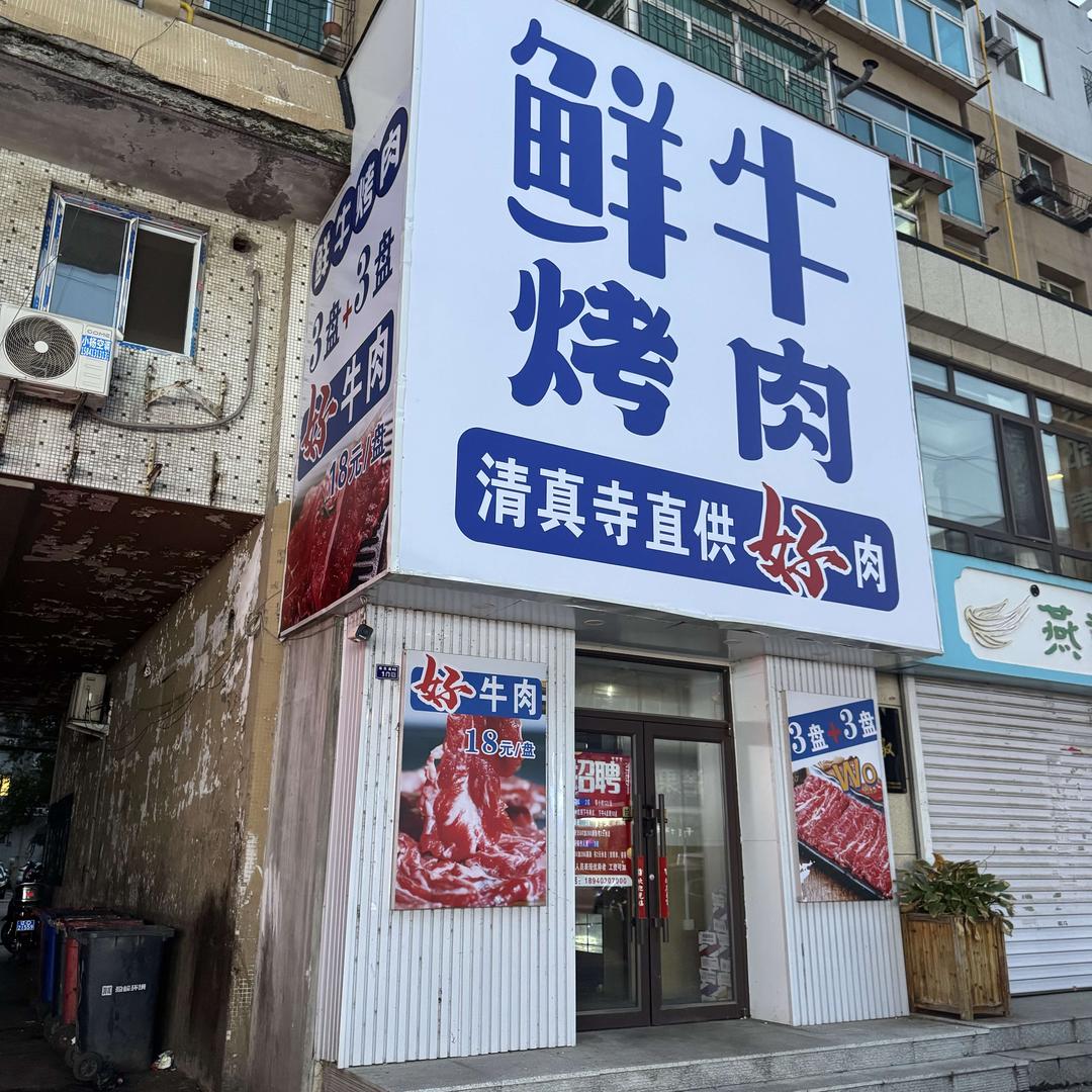 鲜牛烤肉官方号