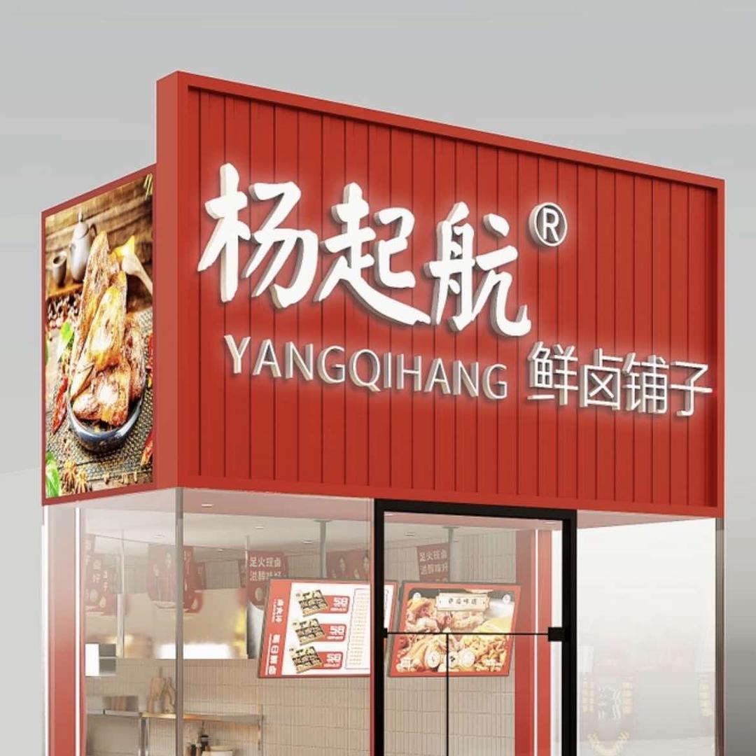 杨起航鲜卤铺子烤羊排（华鑫苑店）