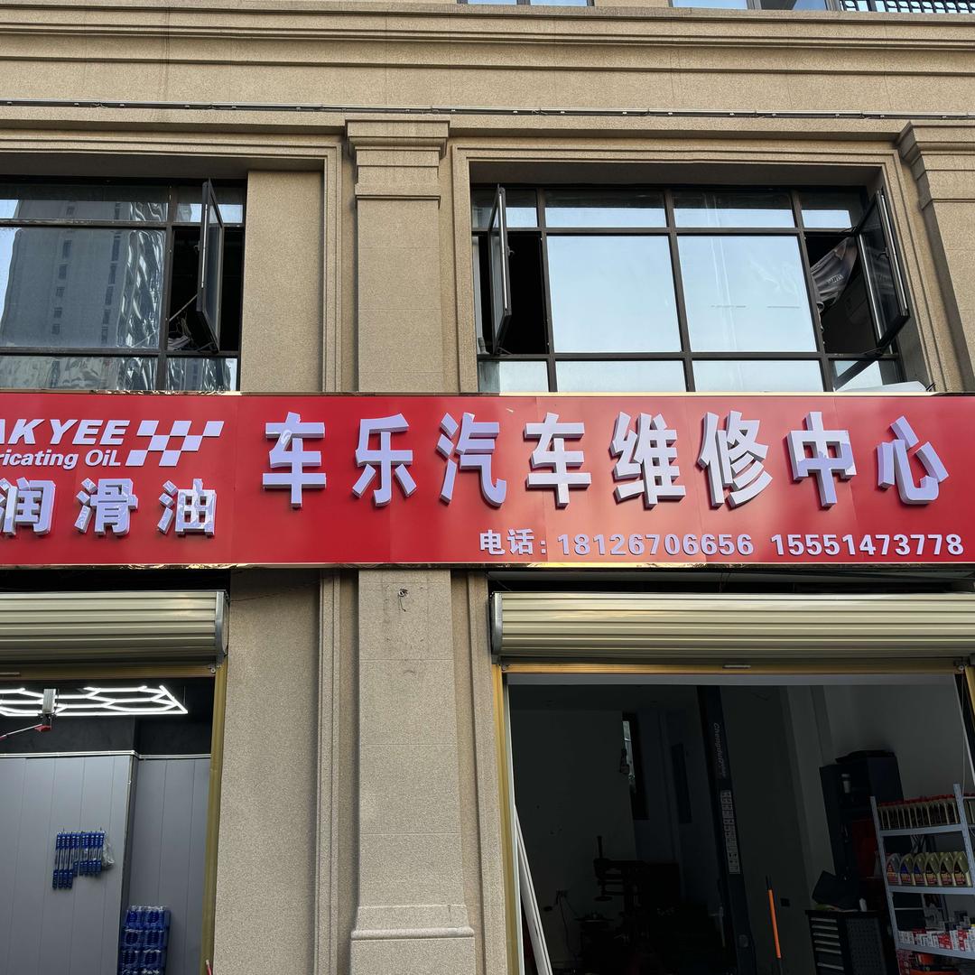 车乐汽车维修中心官方号