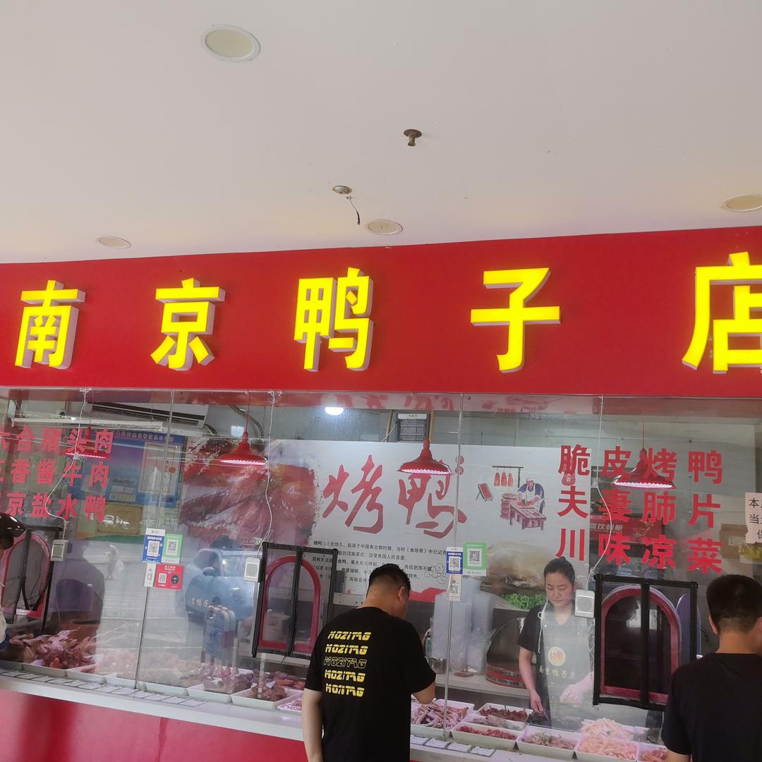 南京鸭子店官方号
