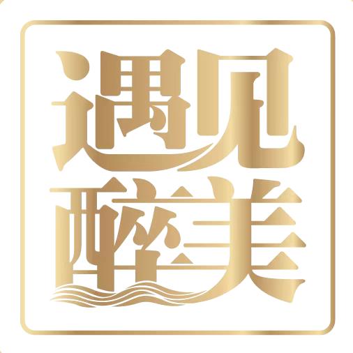 遇见醉美酒业（华南运营总部）