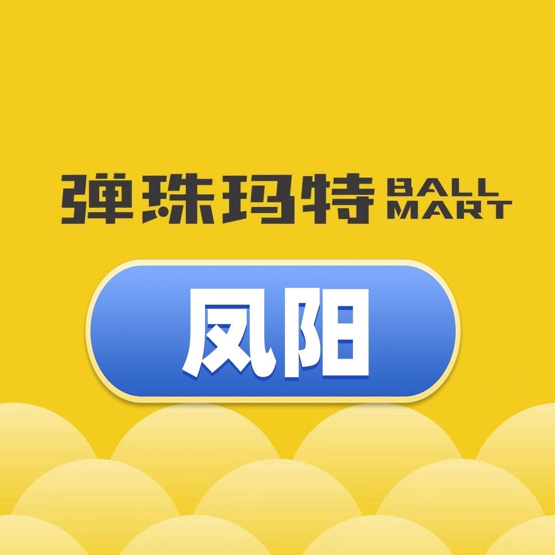 弹珠玛特弹珠堂（凤阳店）