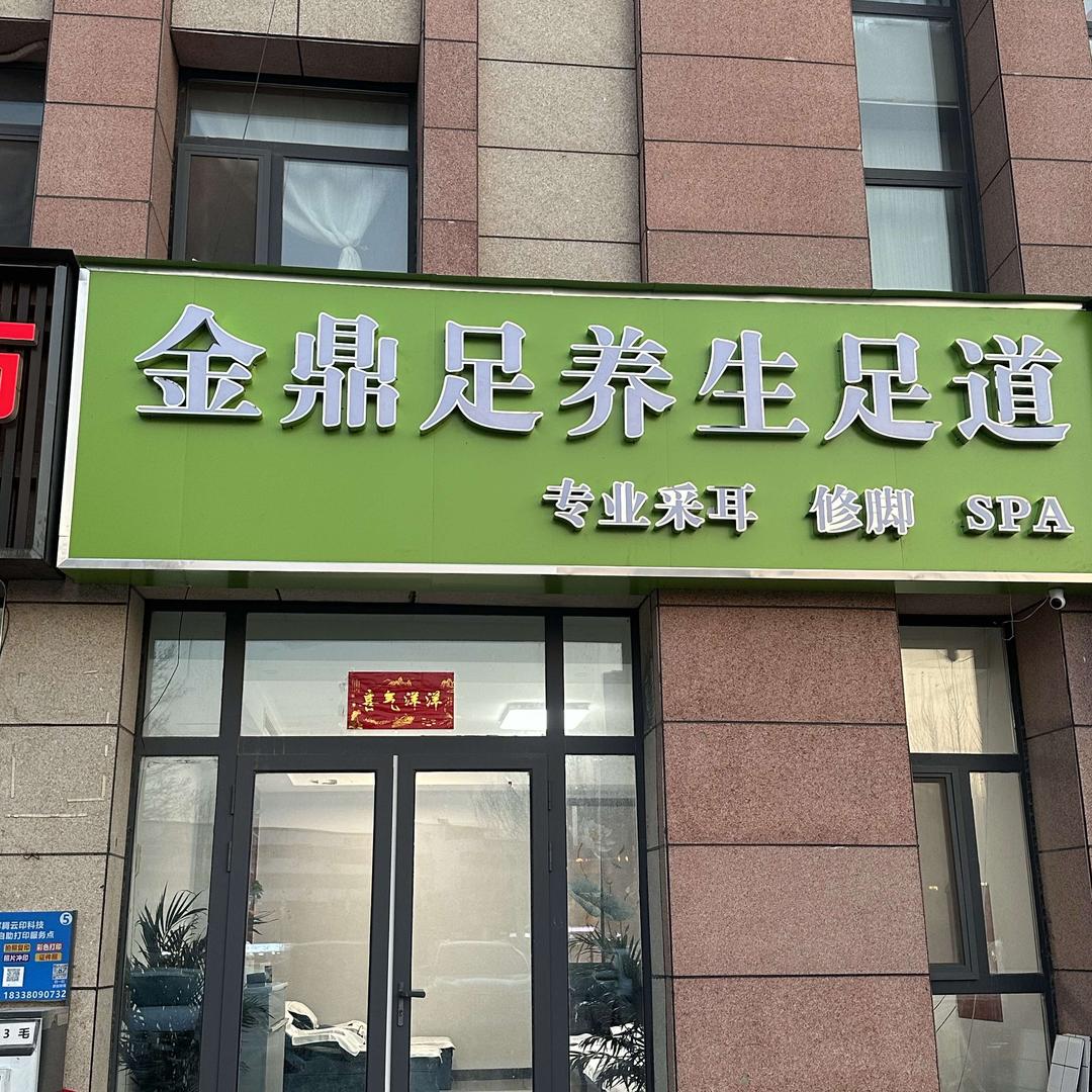 金鼎足养生足道