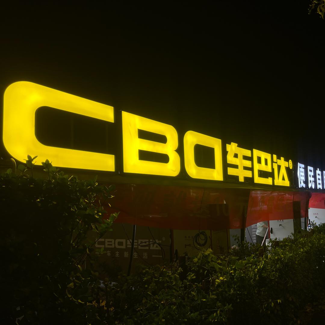 车巴达24小时自助洗车（浦口火车站网点）
