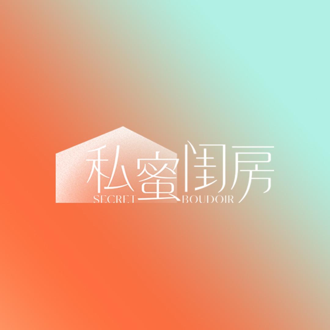 私蜜闺房（南宁建政路店）