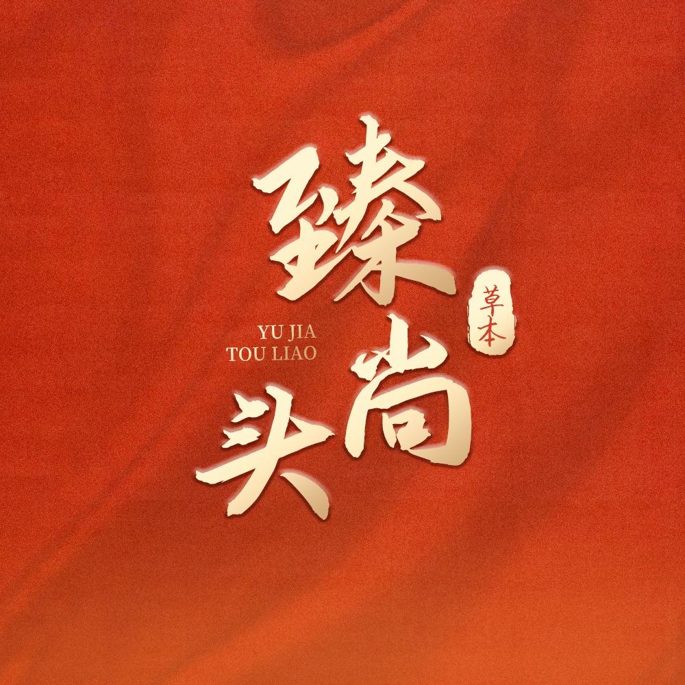 臻尚头·腾达新城店