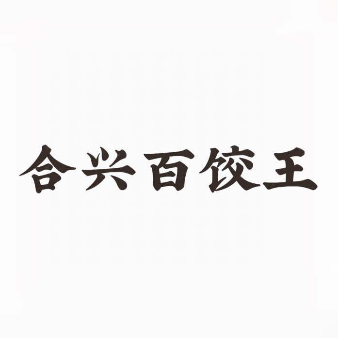 合兴百饺王官方号