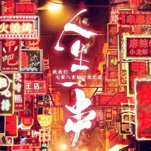 人生一串桓台