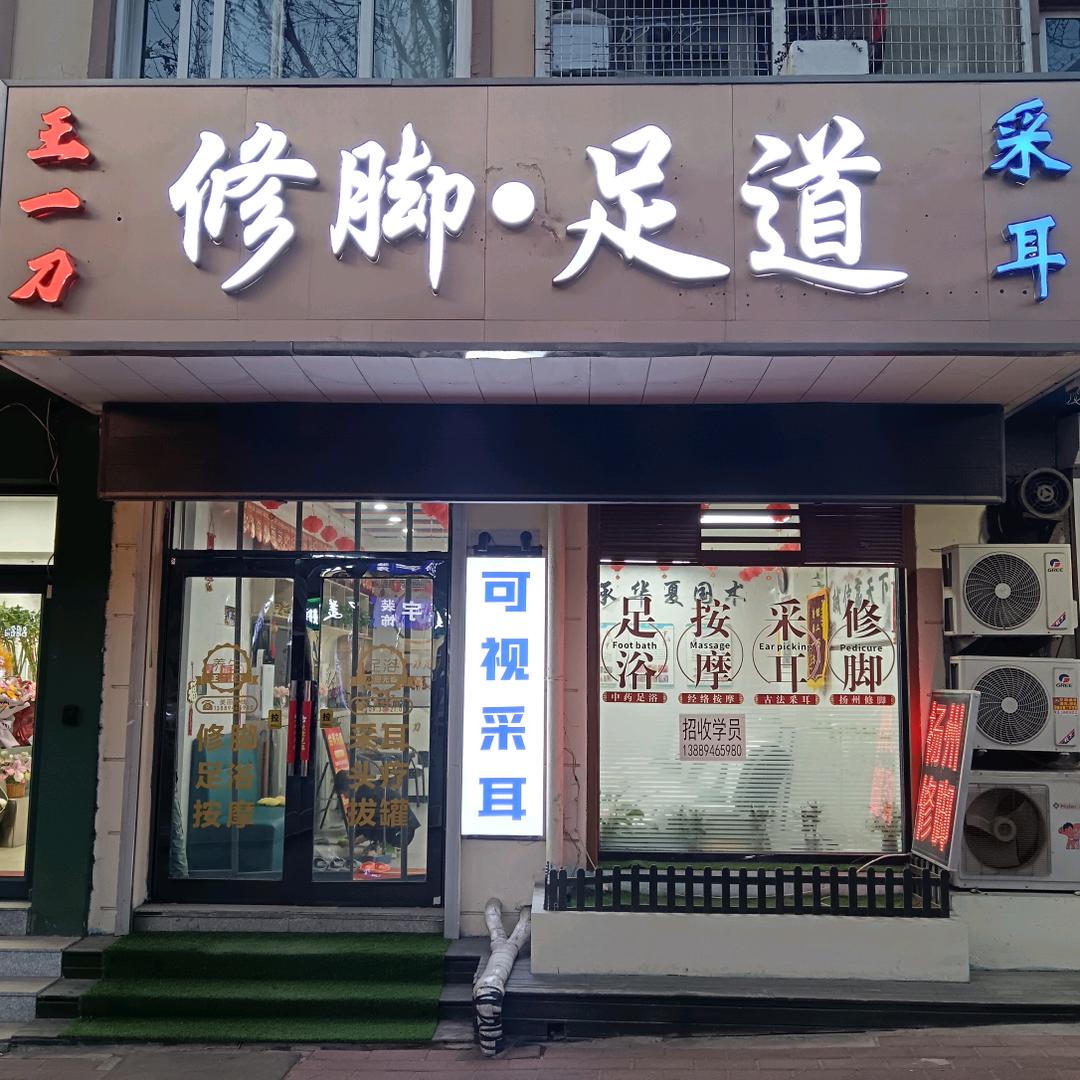 王一刀修脚足道.按摩馆