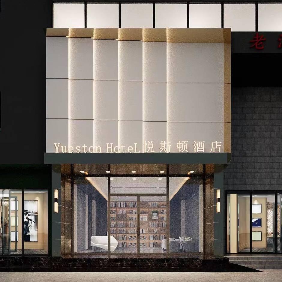 悦斯顿酒店