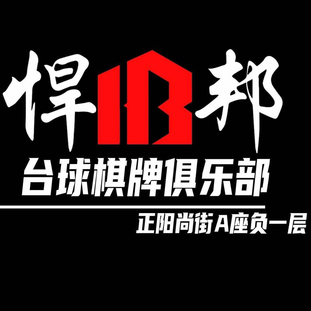 鹤壁悍邦台球俱乐部