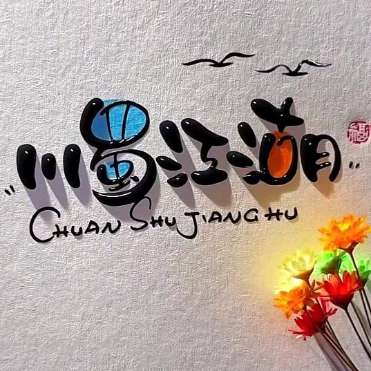 川蜀江湖,牛羊肉烧烤串批发