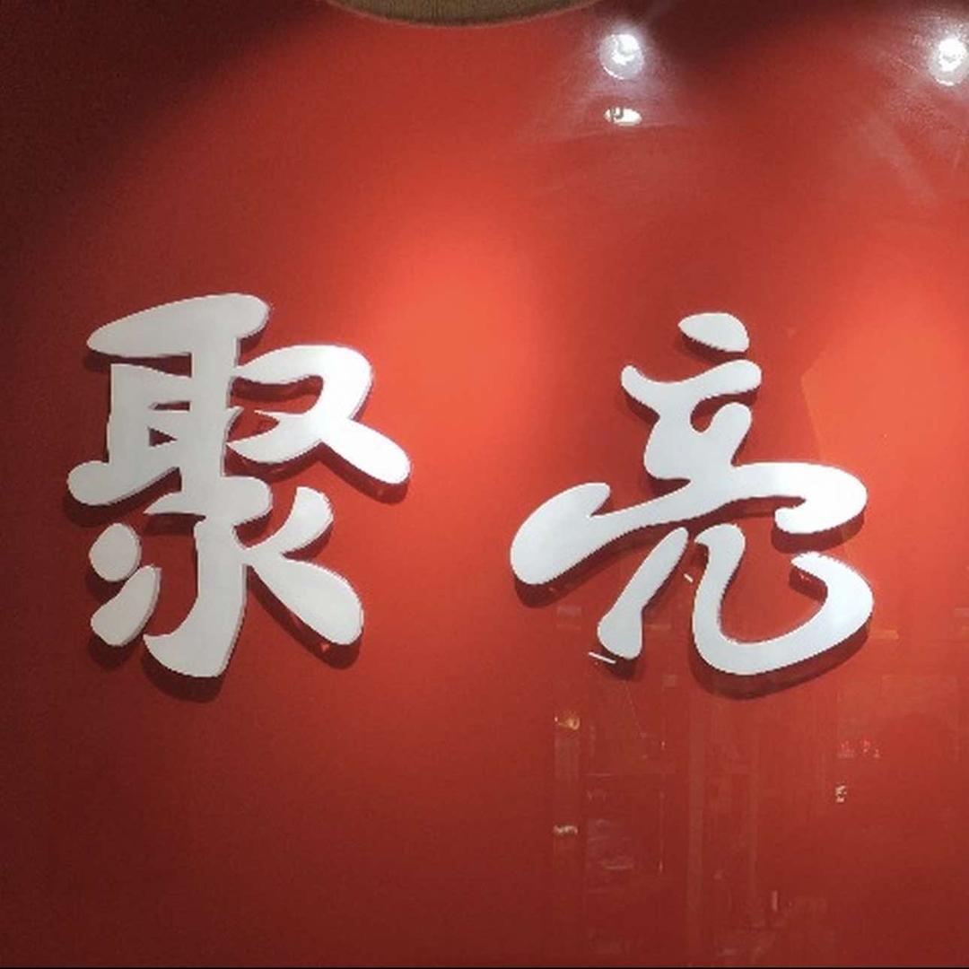 聚亮眼镜(宜兴旗舰店)