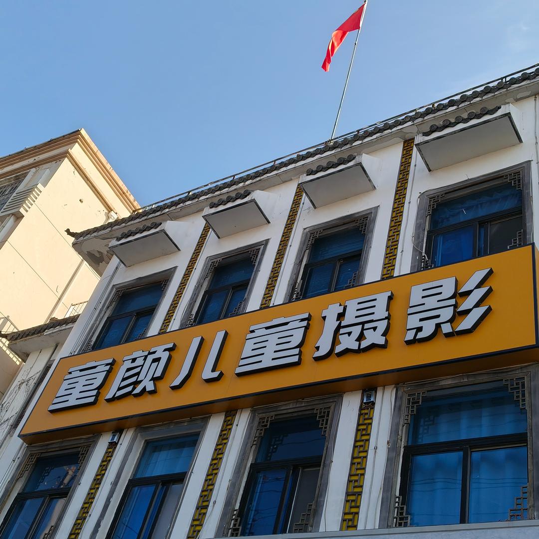 童颜儿童摄影(灌云店)官方号