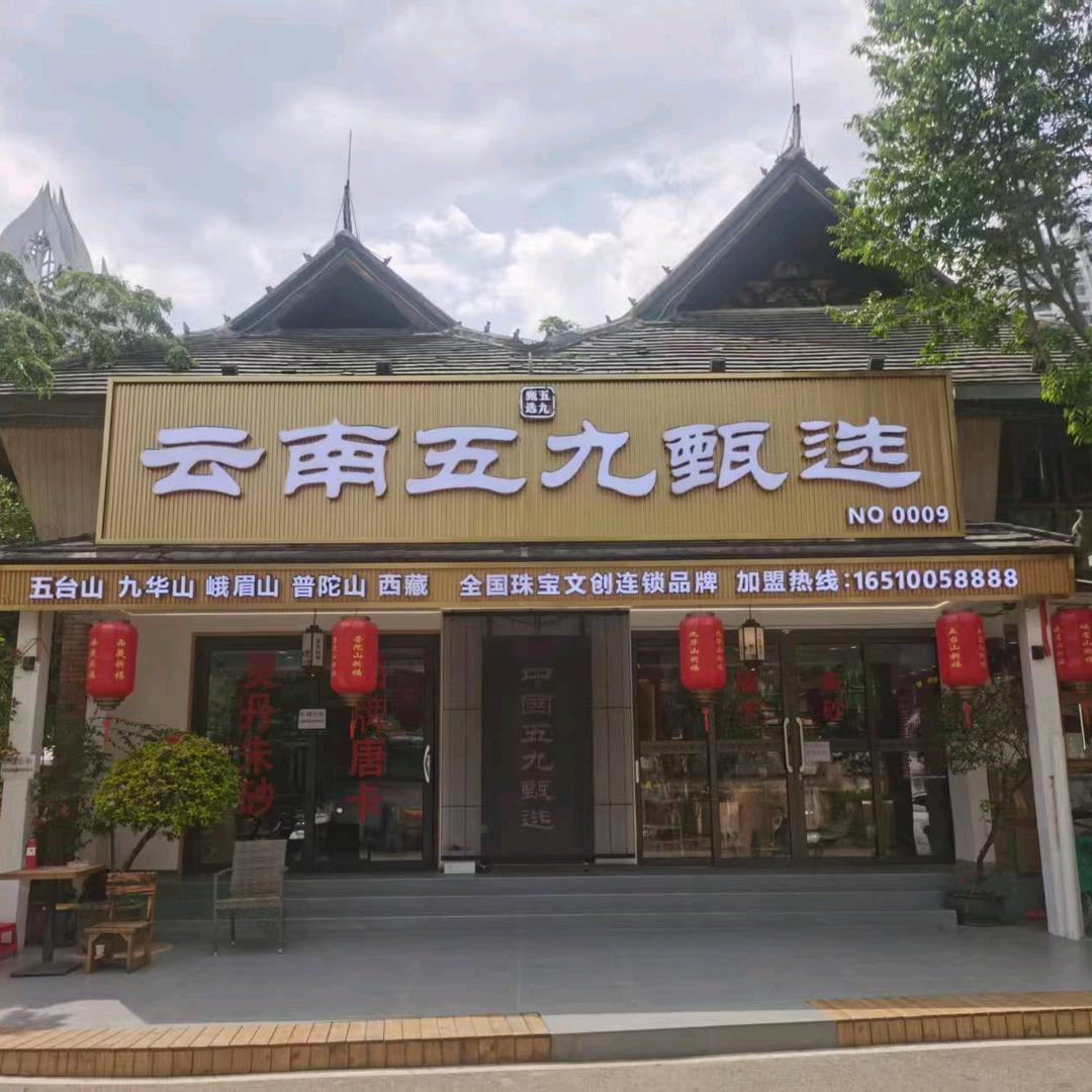 云南五九甄选团购号
