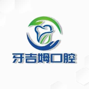 无锡牙吉姆口腔
