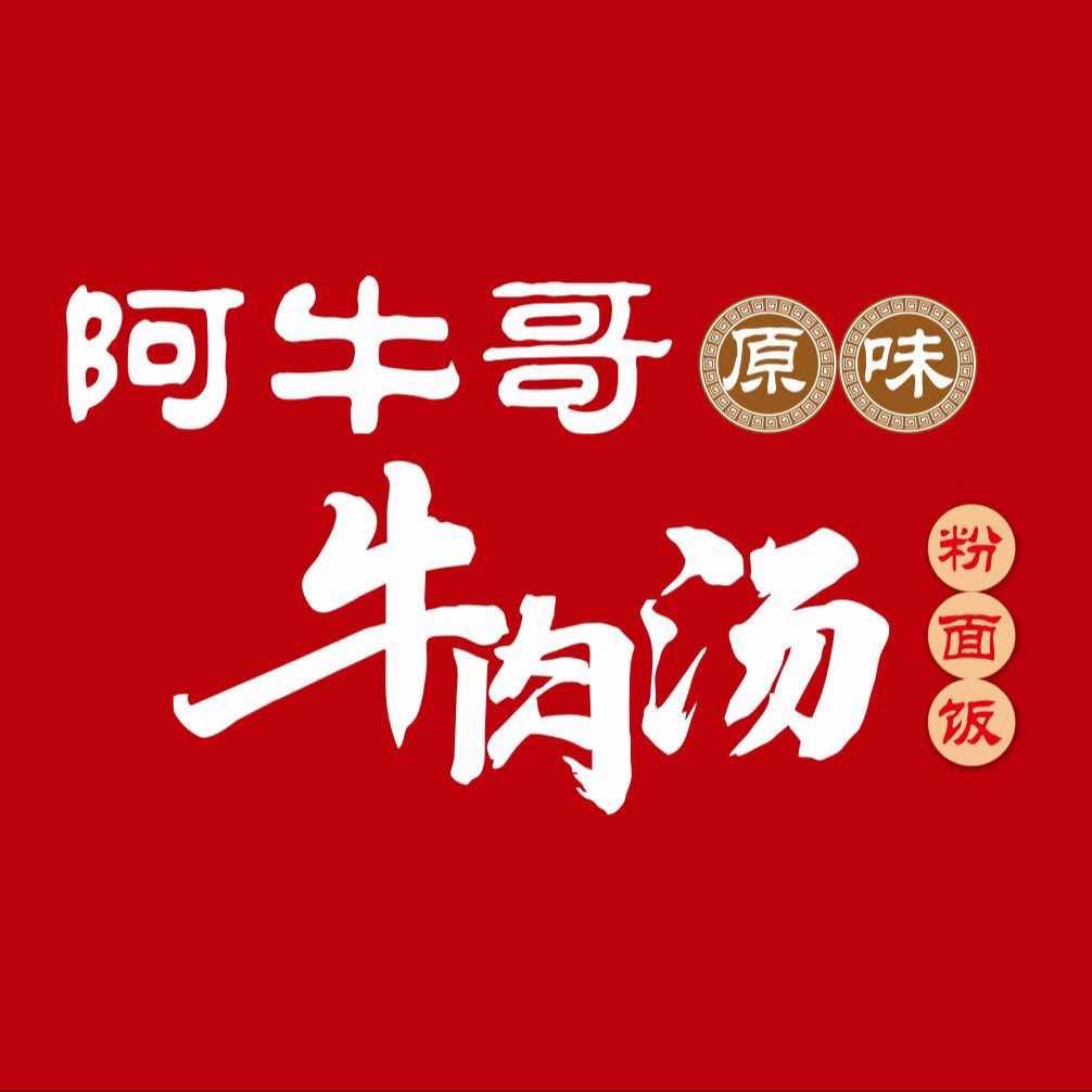 阿牛哥牛肉汤