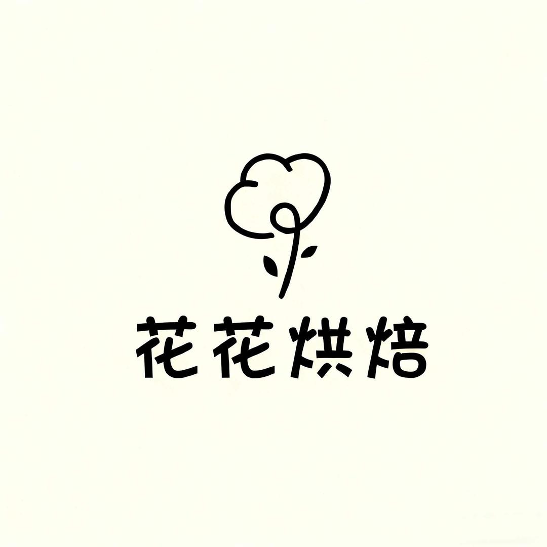 张花花烘焙
