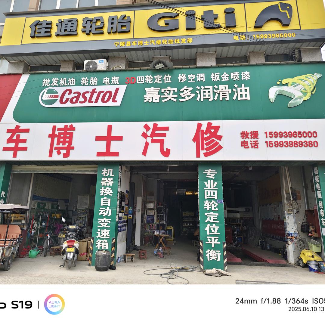 宁陵车博士汽修