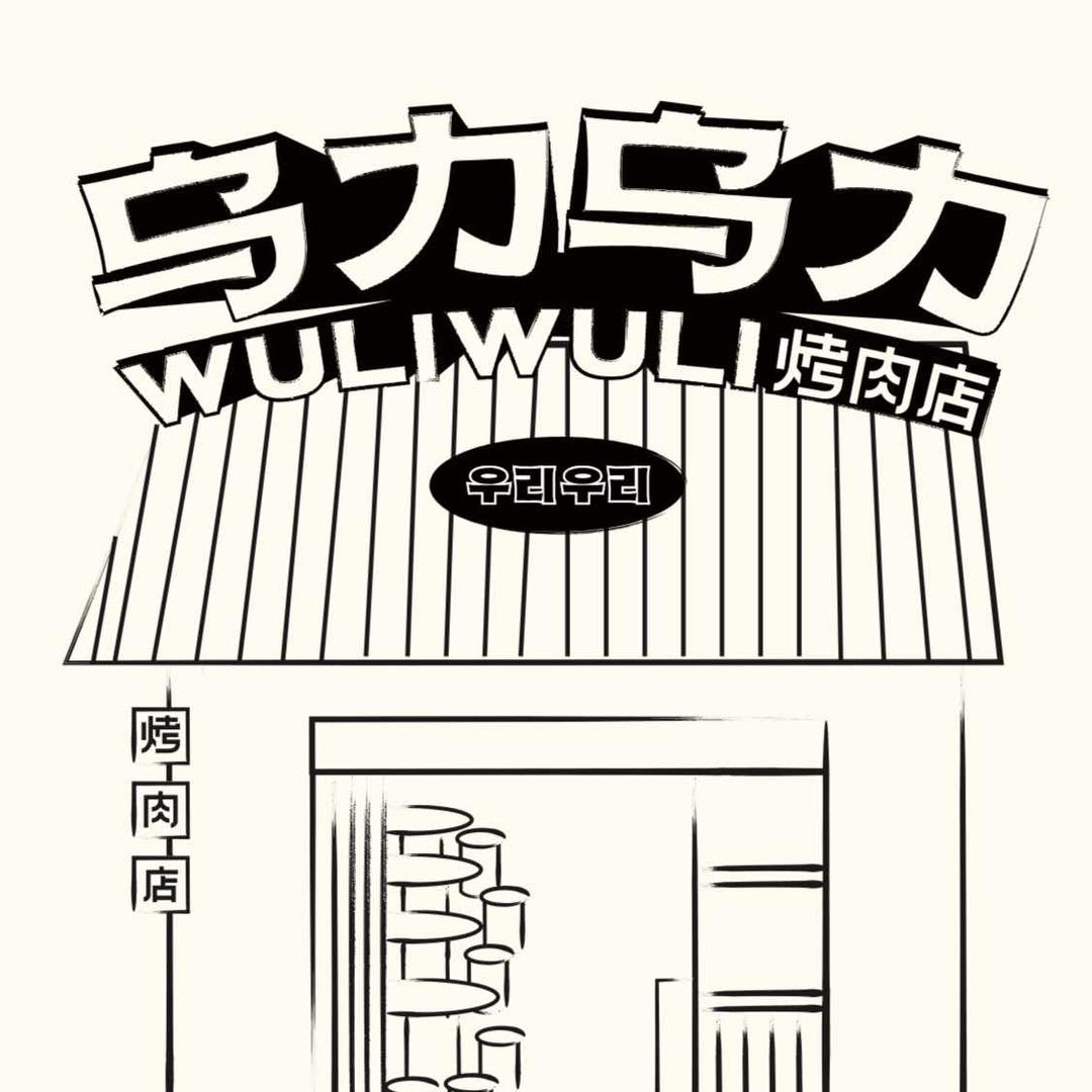 深圳烤肉乌力乌力