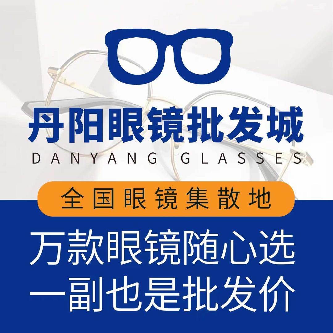 济宁丹阳眼镜批发城