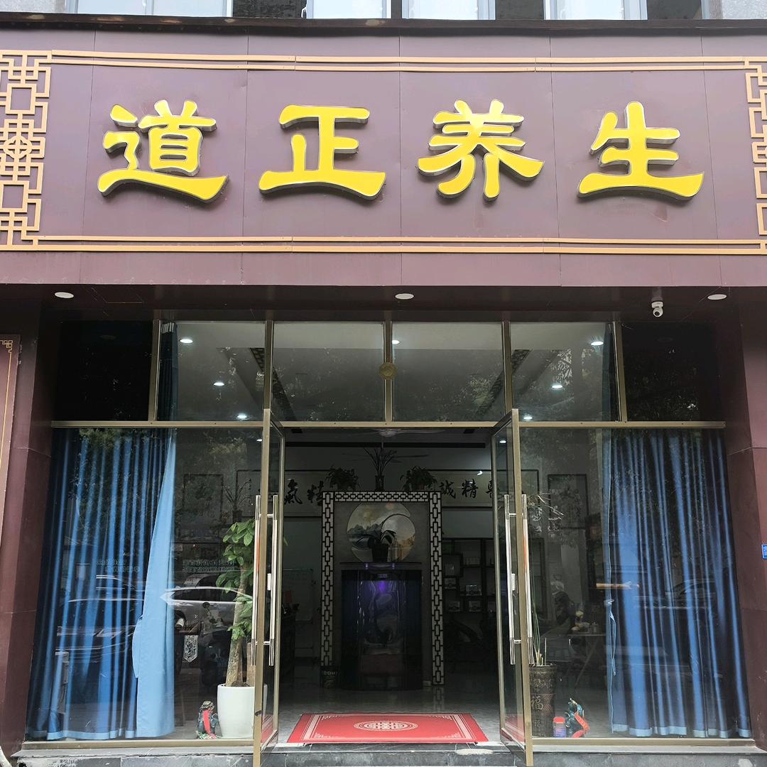 丰城道正养生（名士公馆店）
