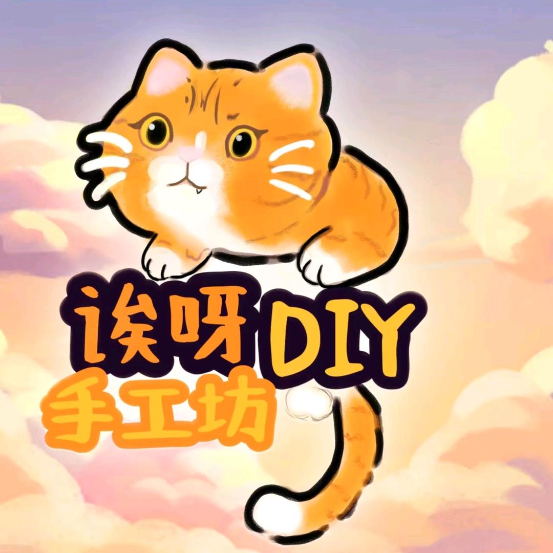 诶呀DIY手工坊