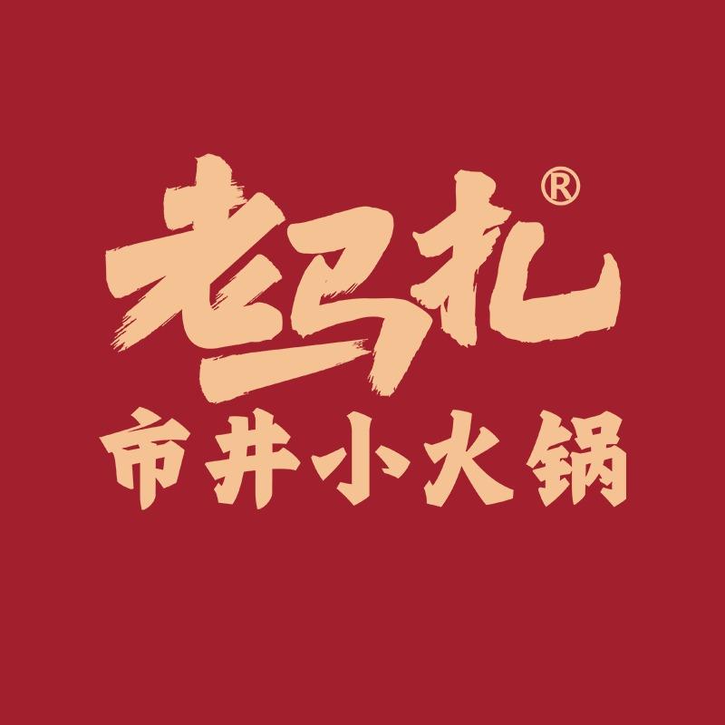 老马扎市井小火锅(建德新安里店)