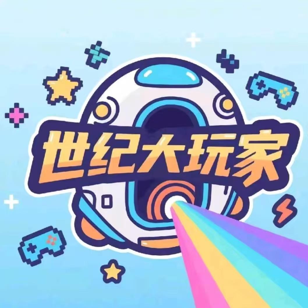 世纪大玩家宠粉号