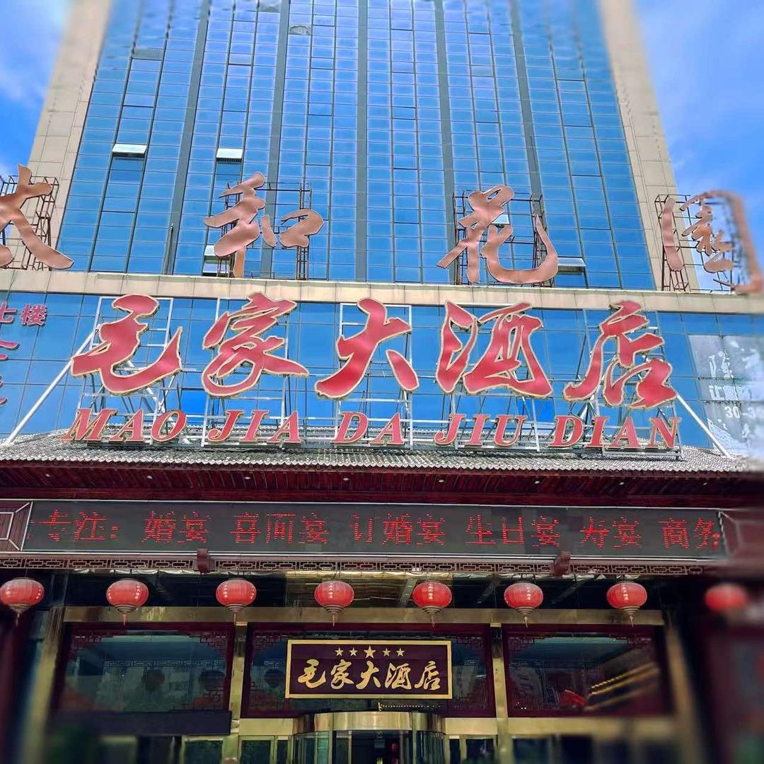 毛家大酒店（建设路店）