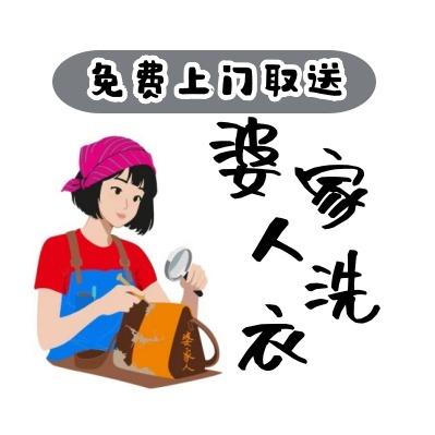 婆家人洗衣（总部）