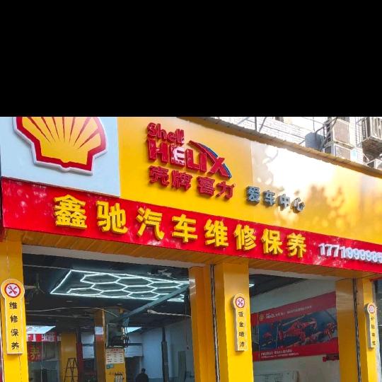 鑫驰壳牌汽车维修保养官方号