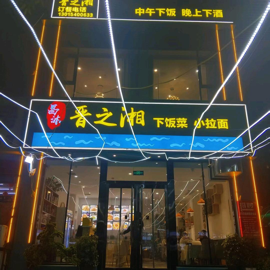晋之湘下菜饭
