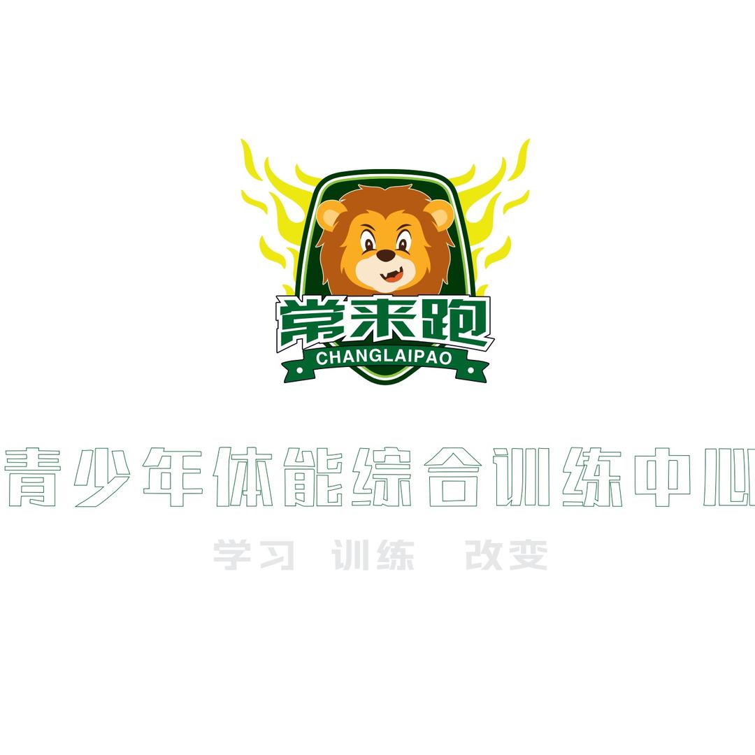 常来跑青少年体能综合训练中心