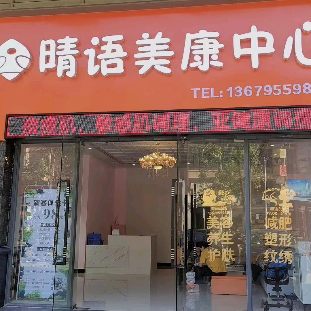 晴语美康中心