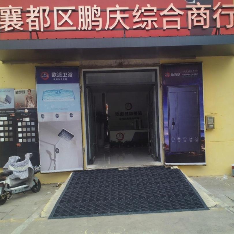 襄都区鹏庆厨电卫浴批发商行