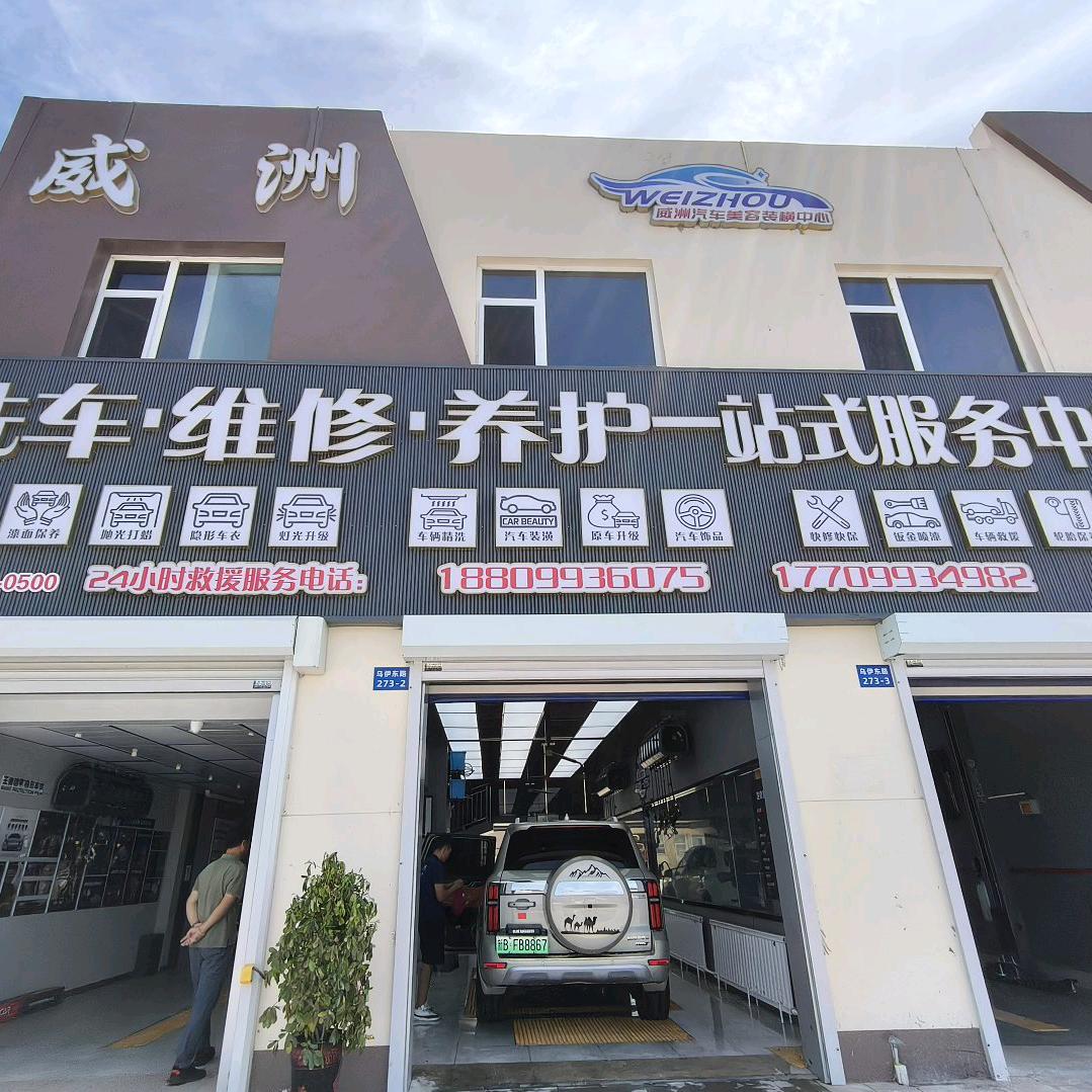 威洲汽车维修养护中心官方号