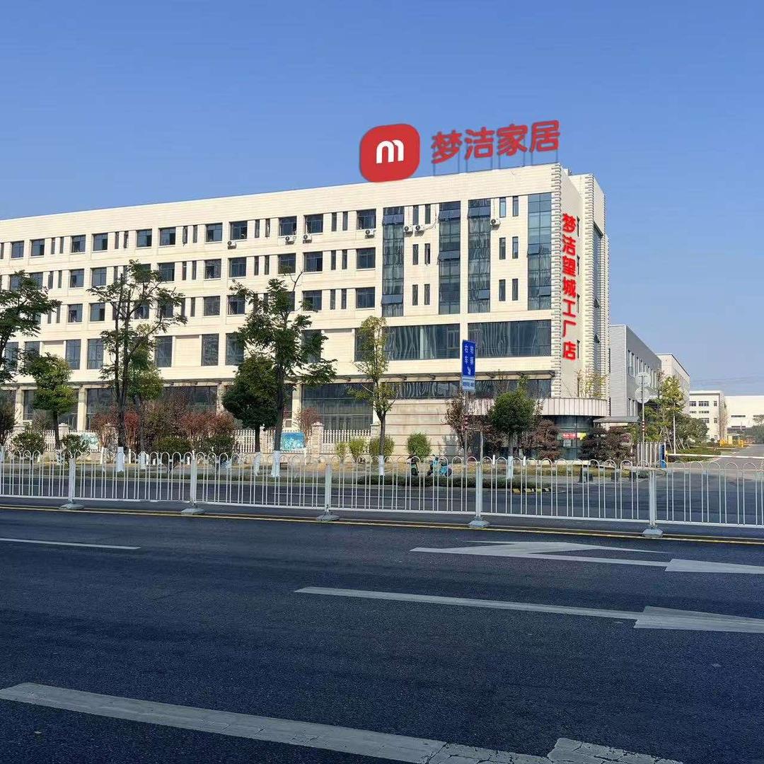 梦洁家居望城工厂直营店
