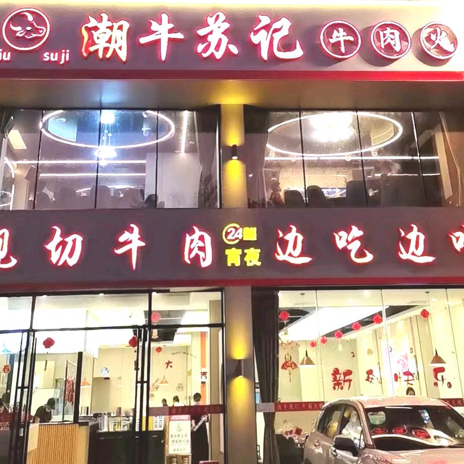 潮牛苏记牛肉火锅（昌江店）